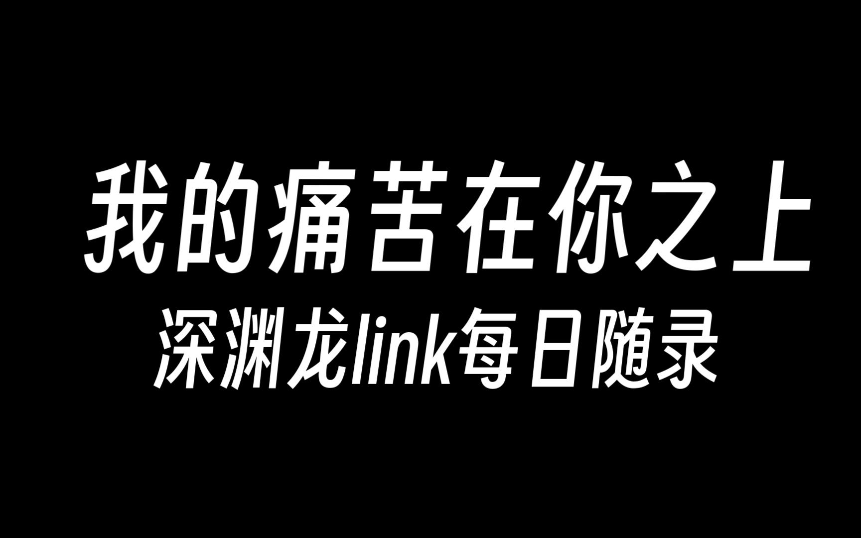 我的痛苦(卡手)在你之上-深渊龙link每日随录