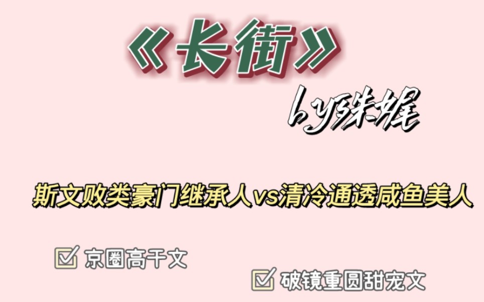 巨香京圈高干文斯文败类豪门总裁vs清冷通透咸鱼美人《长街》by殊娓哔哩哔哩bilibili