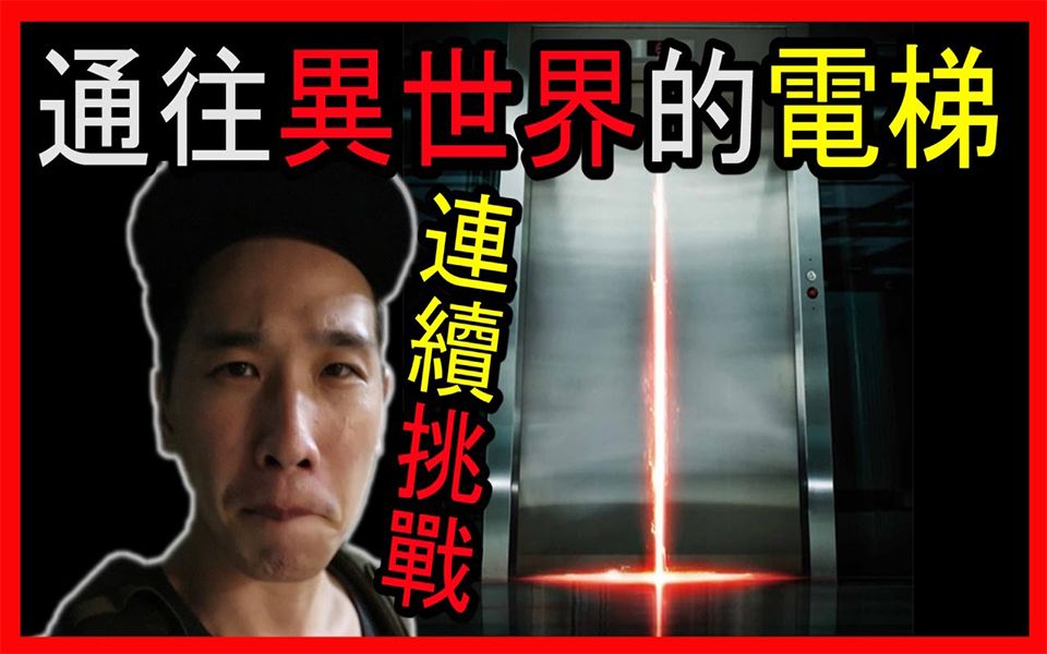 【都市传说挑战】恐怖电梯! 通往地狱的电梯 | 通往异世界的电梯!