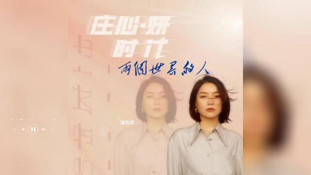 歌曲推荐‖庄心妍《两个世界的人》