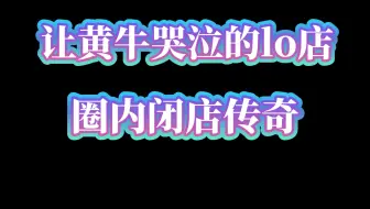 【老店与瓜】黄牛看了也哭泣 闭店以后成传奇的zjstory子衿物语lolita