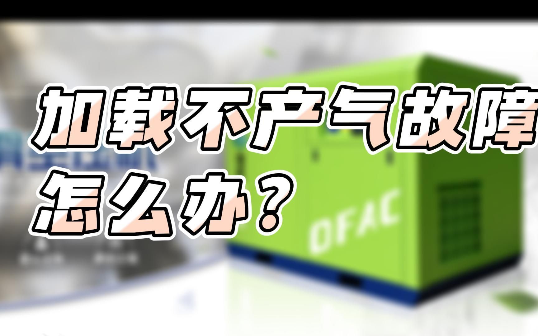 當你的空壓機出現加載不產氣故障怎麼辦?