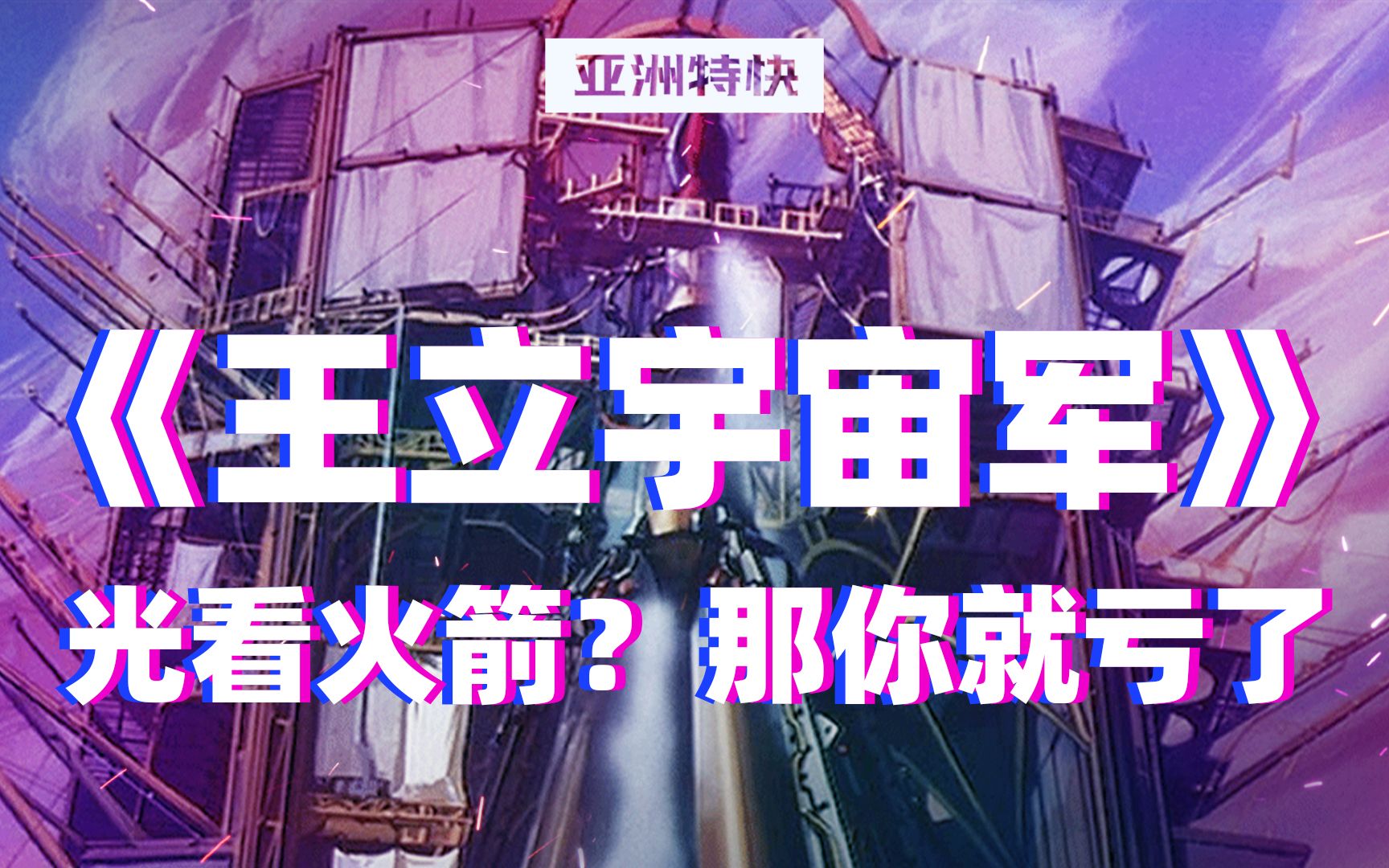 亚洲特快:《王立宇宙军》光看火箭?那你就亏了哔哩哔哩bilibili