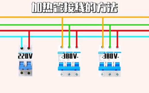 一起学电工:加热管接线的方法哔哩哔哩bilibili