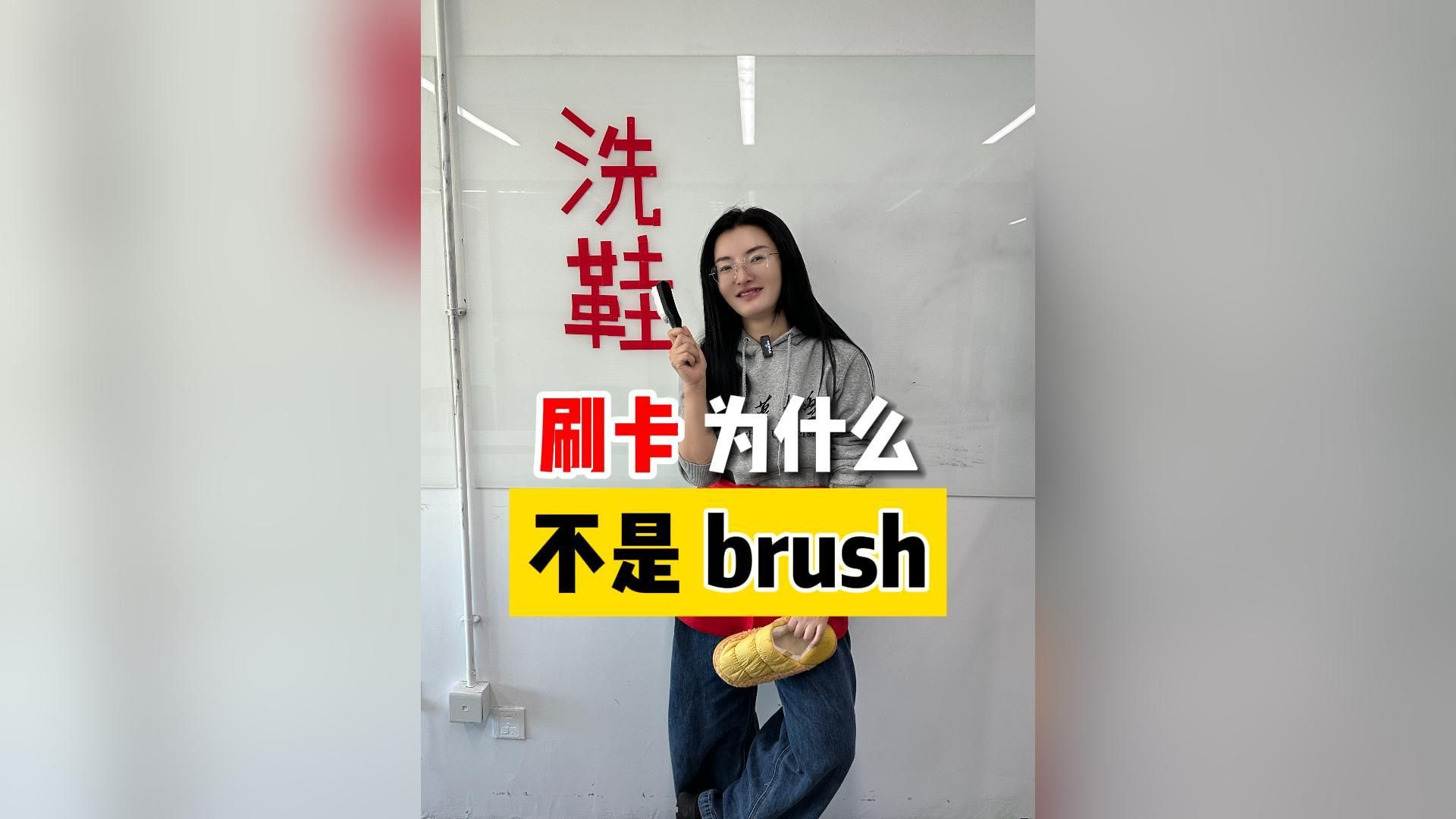 刷卡为什么不是brush哔哩哔哩bilibili