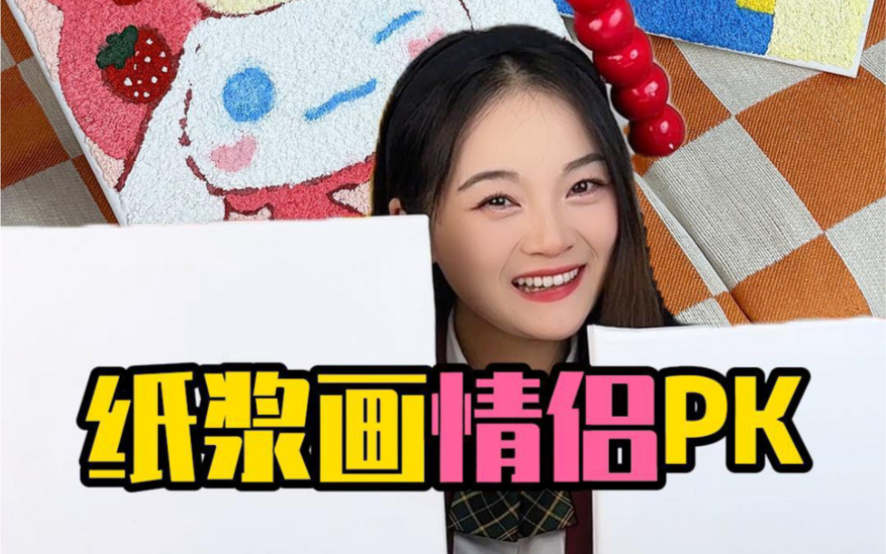 情侣纸浆画pk 你们觉得最后谁赢了呢