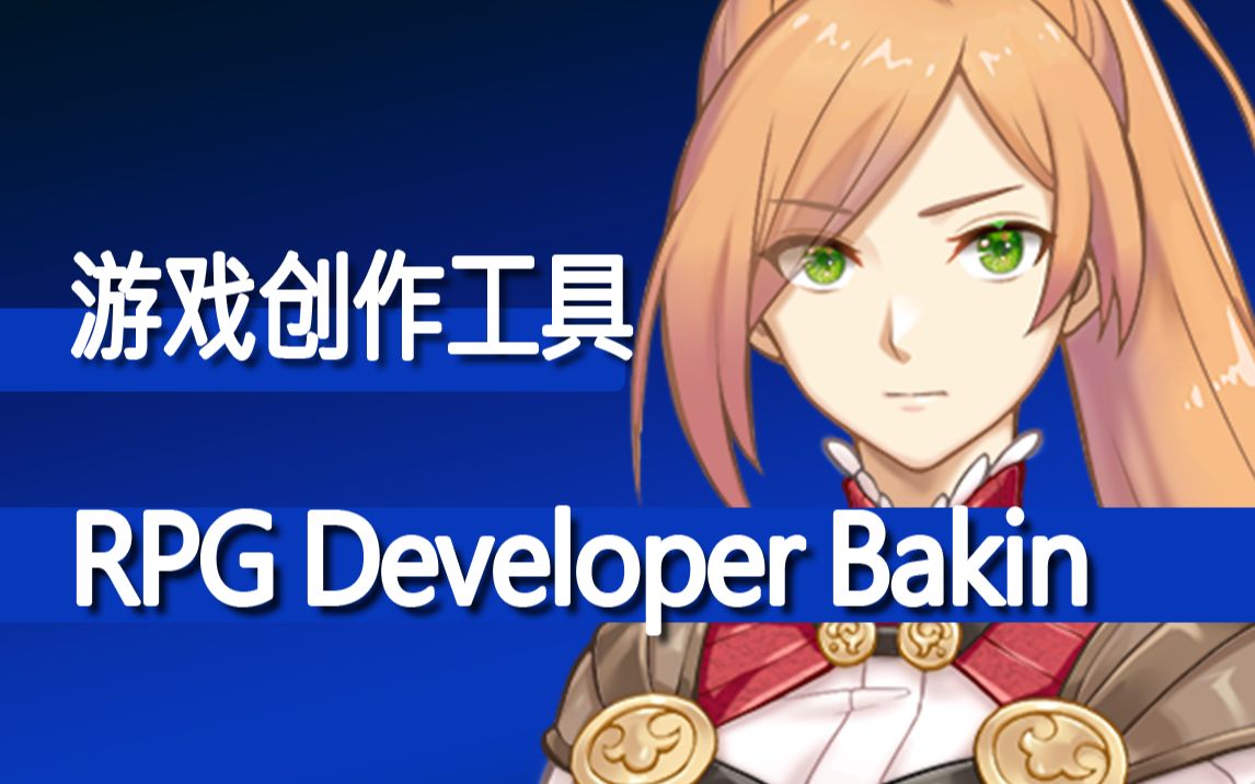 3D化?新RPG游戏制作工具Bakin已发售哔哩哔哩bilibili