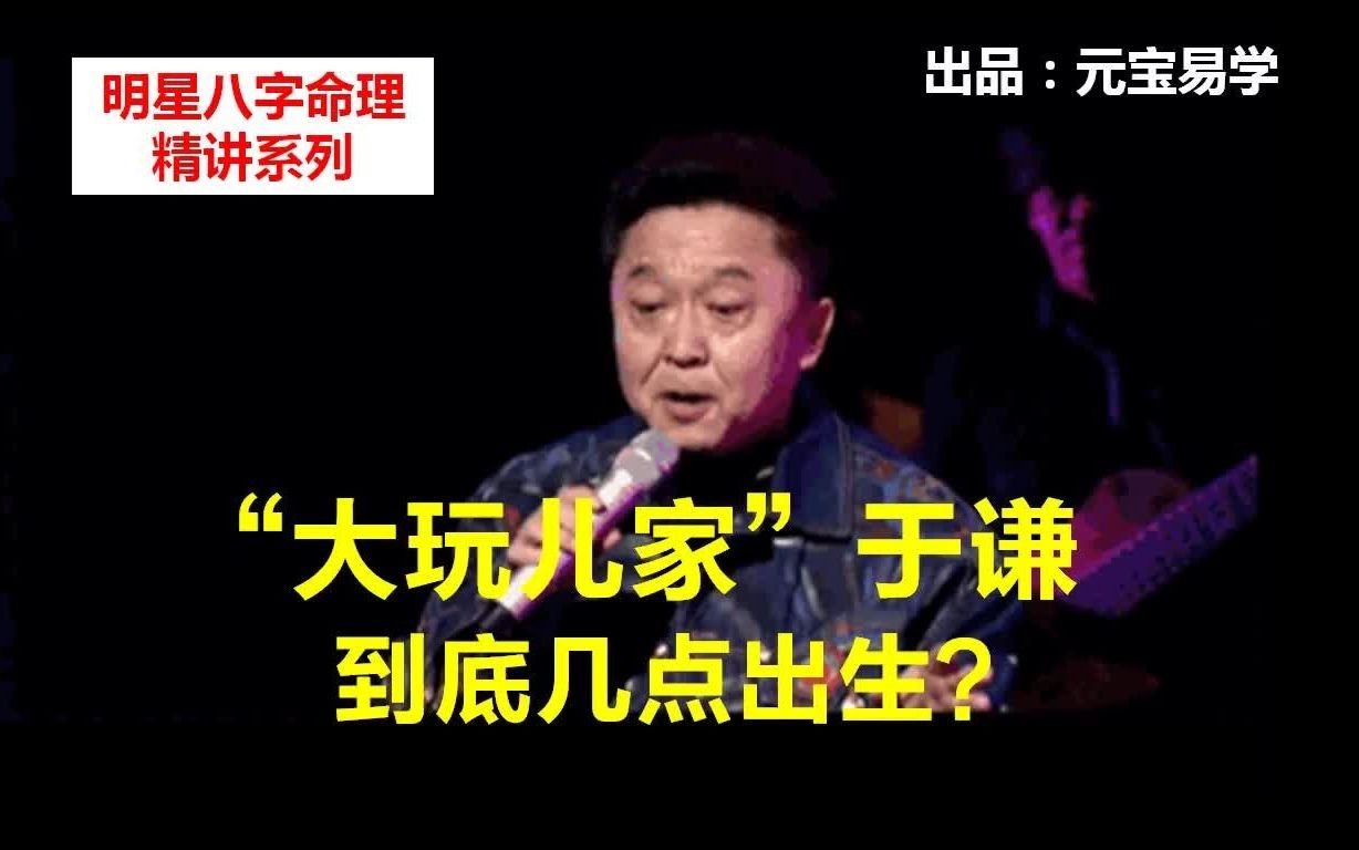 【独家】于谦八字命理精讲1:定时辰  于谦到底几点出生的?99%的人都不知道!郭德纲 德云社 岳云鹏 秦霄贤 张鹤伦 孟鹤堂 郭麒麟 烧饼 相声 曲艺文化...