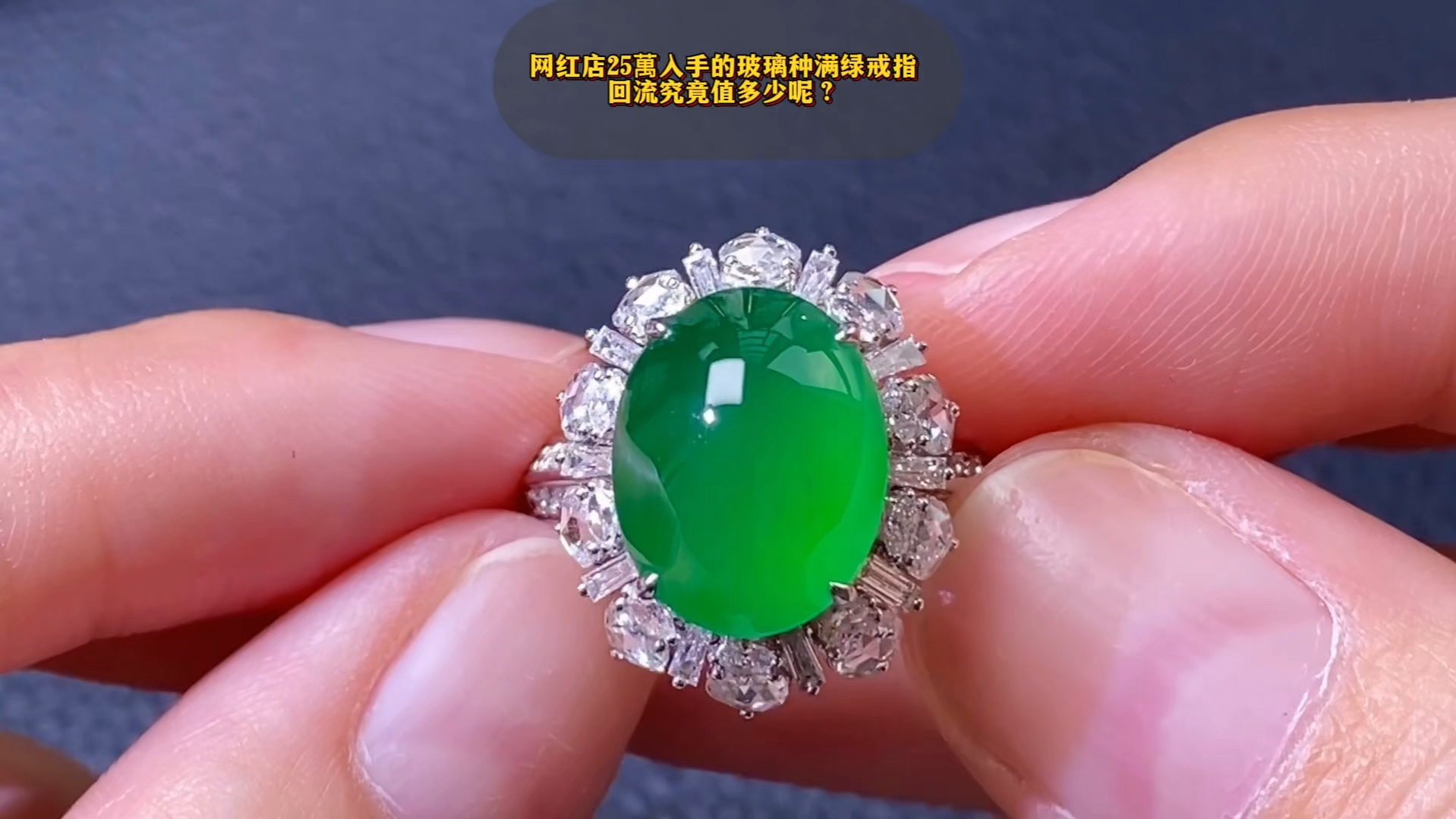 网红店25萬入手的帝王绿翡翠戒指,回流究竟值多少呢?