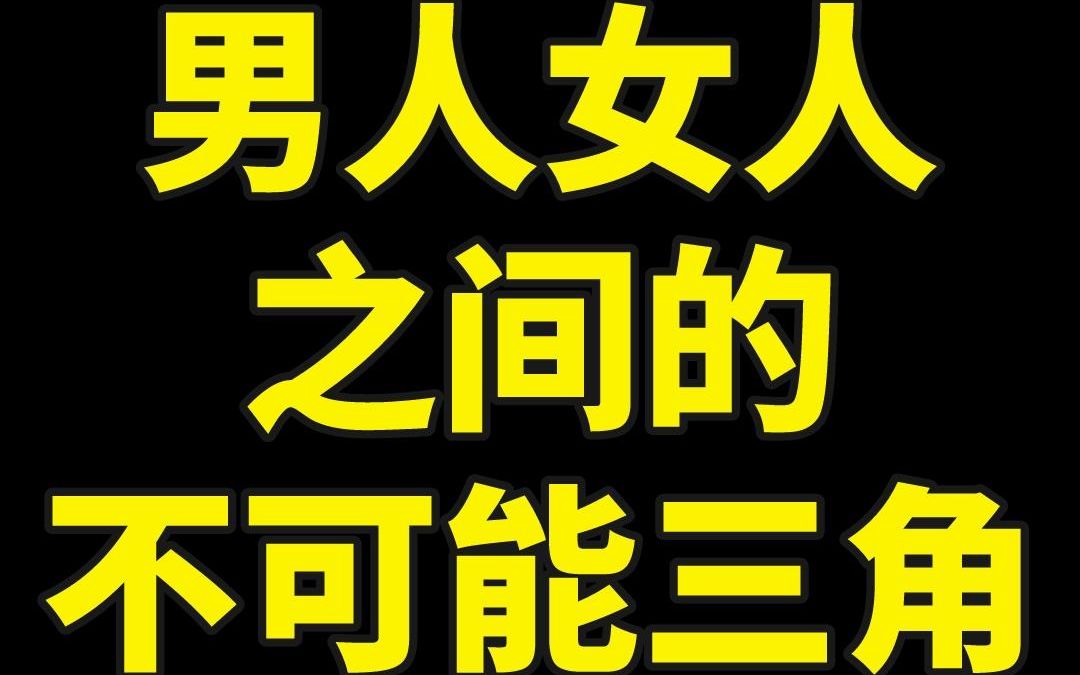 男人女人之间的不可能三角