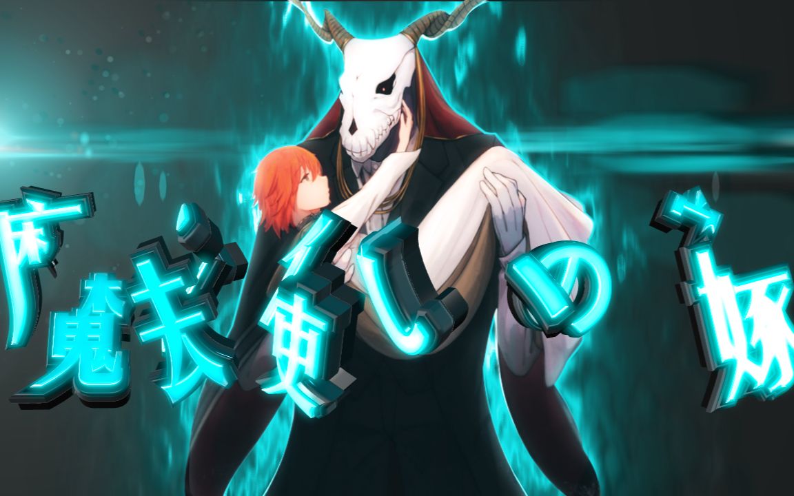 【魔法使的新娘/泪腺崩坏】命运的枷锁_哔哩哔哩