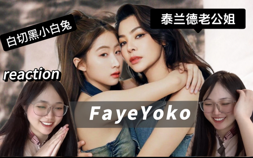 【FayeYoko reaction】7年泰腐人激情磕一口GL,你是我的命中注定!哔哩哔哩bilibili