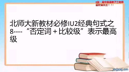 北师大新教材必修IU2句式+语法+写作之8否定词+比较级=最高级哔哩哔哩bilibili