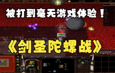 《剑圣陀螺战》魔兽RPG,被打到毫无游戏体验!哔哩哔哩bilibiliWAR3