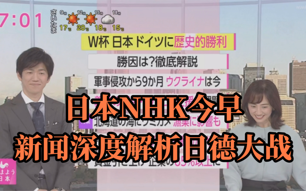 [图]日本NHK今早头条新闻深度解析昨晚日德大战 中文字幕