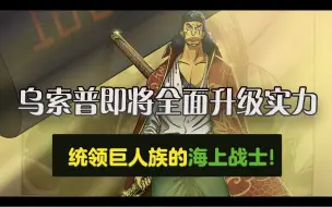 Download Video: 乌索普即将全面升级实力！统领巨人族的海上战士！