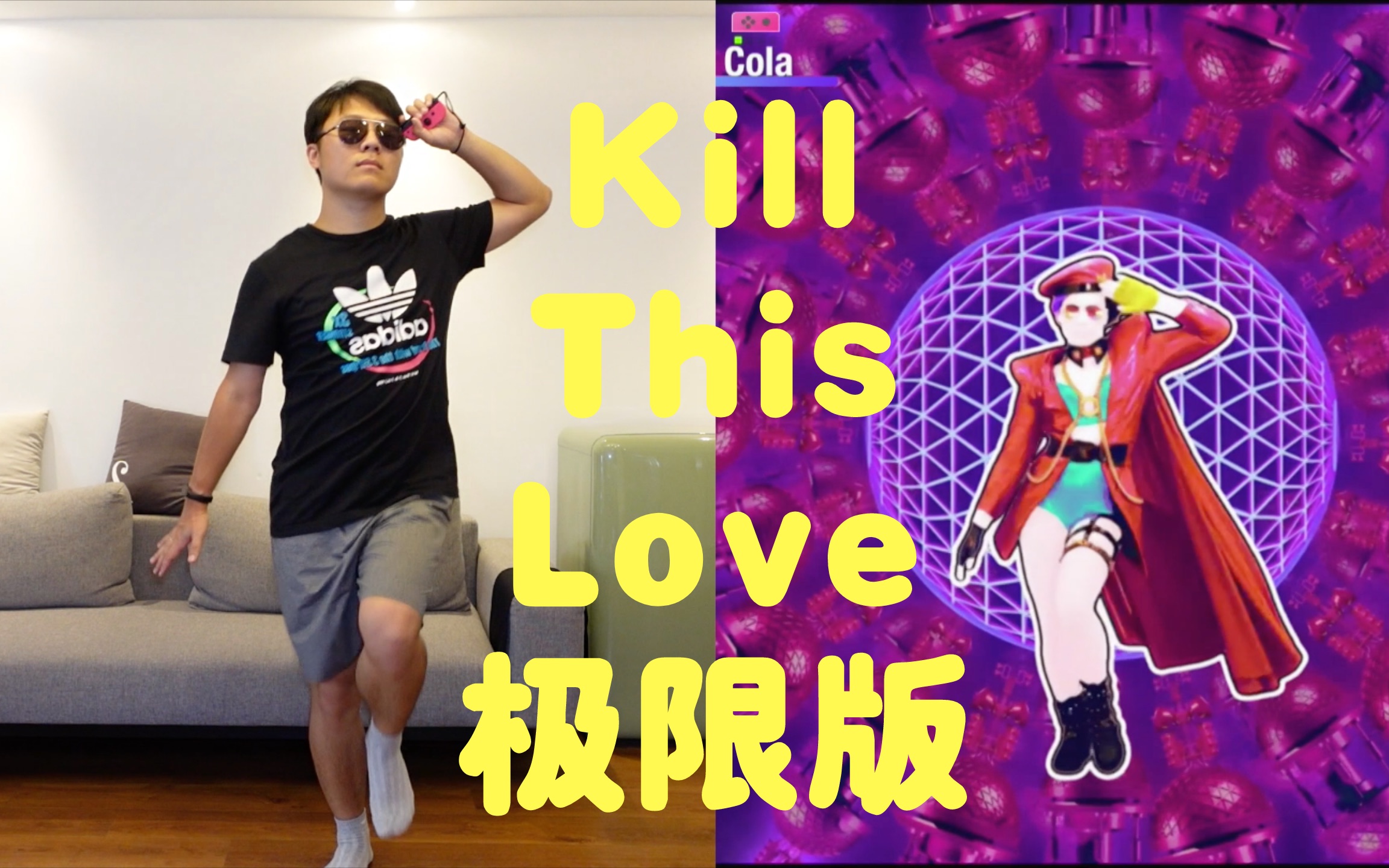 [图]一周搞定《Kill this love》极限版！【舞力全开2020】——Cola様の星期“舞”第26期