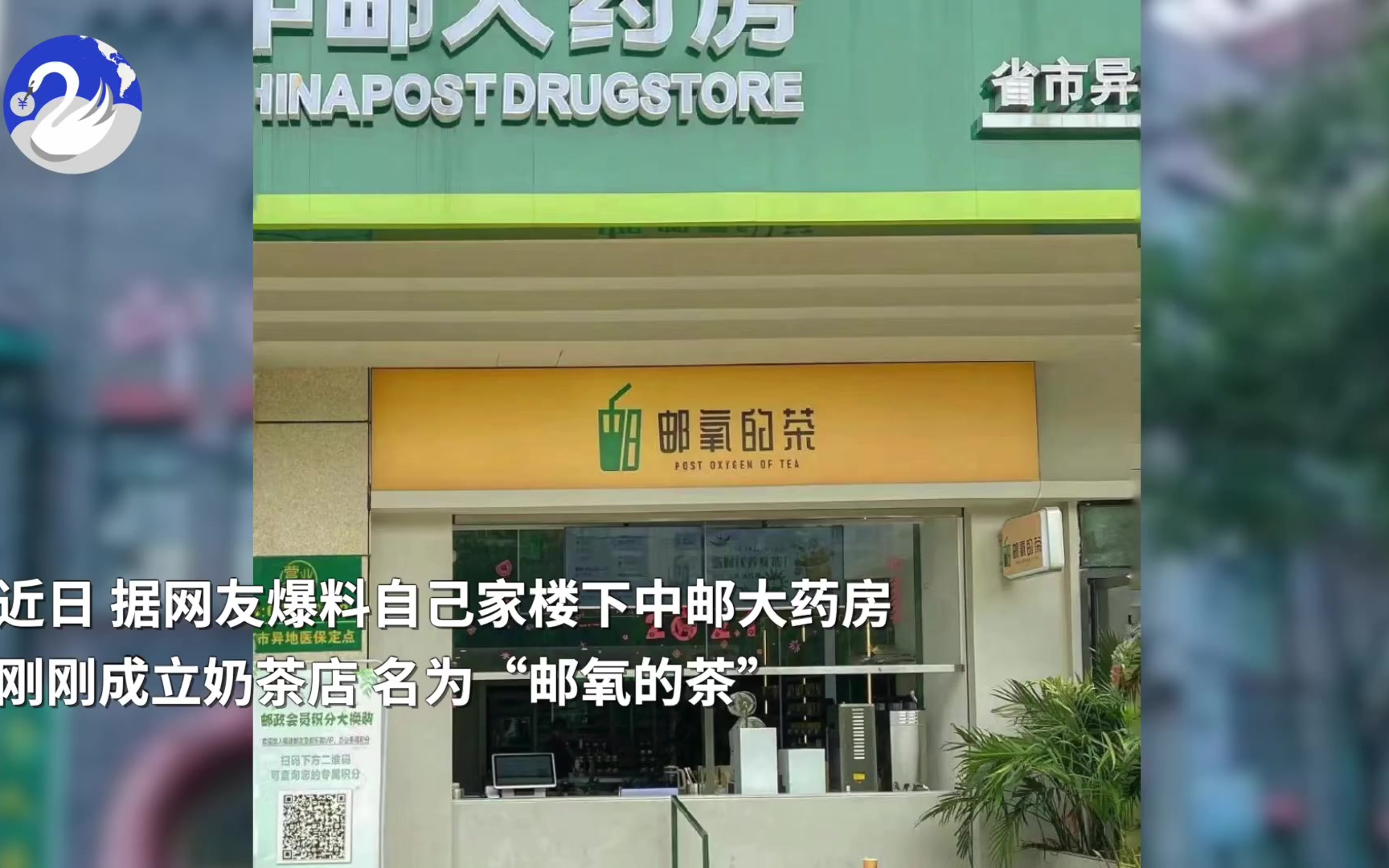 中国邮政成立奶茶店?店员:是旗下公司的,已开店数月了哔哩哔哩bilibili