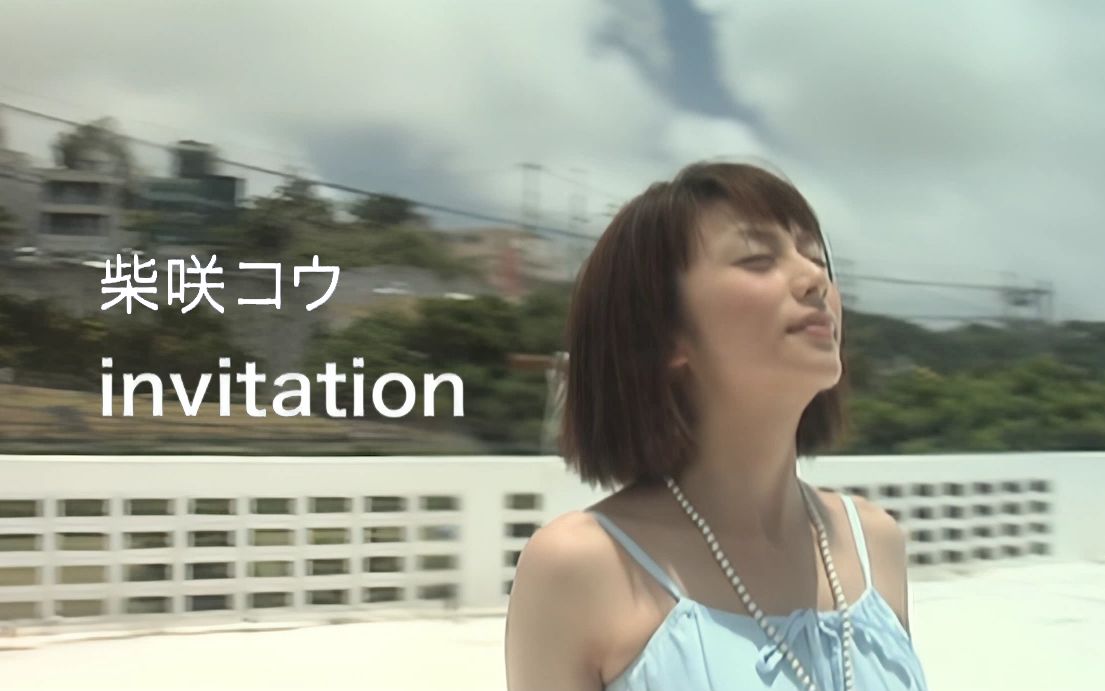 [图]【柴咲コウ】invitation -Music Video-