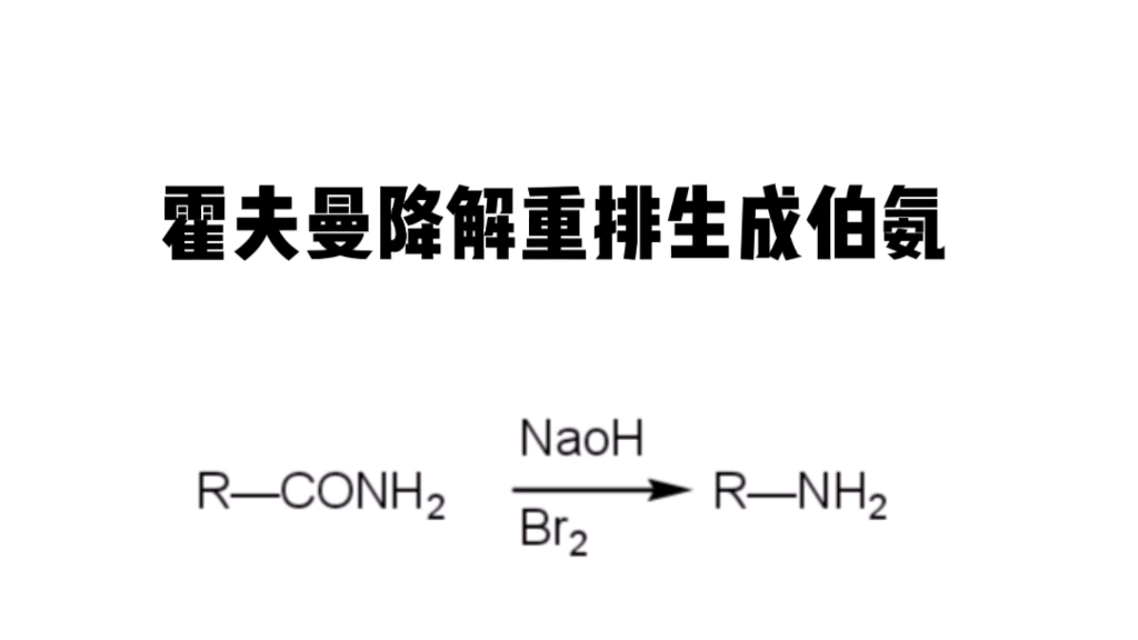 霍夫曼降解重排