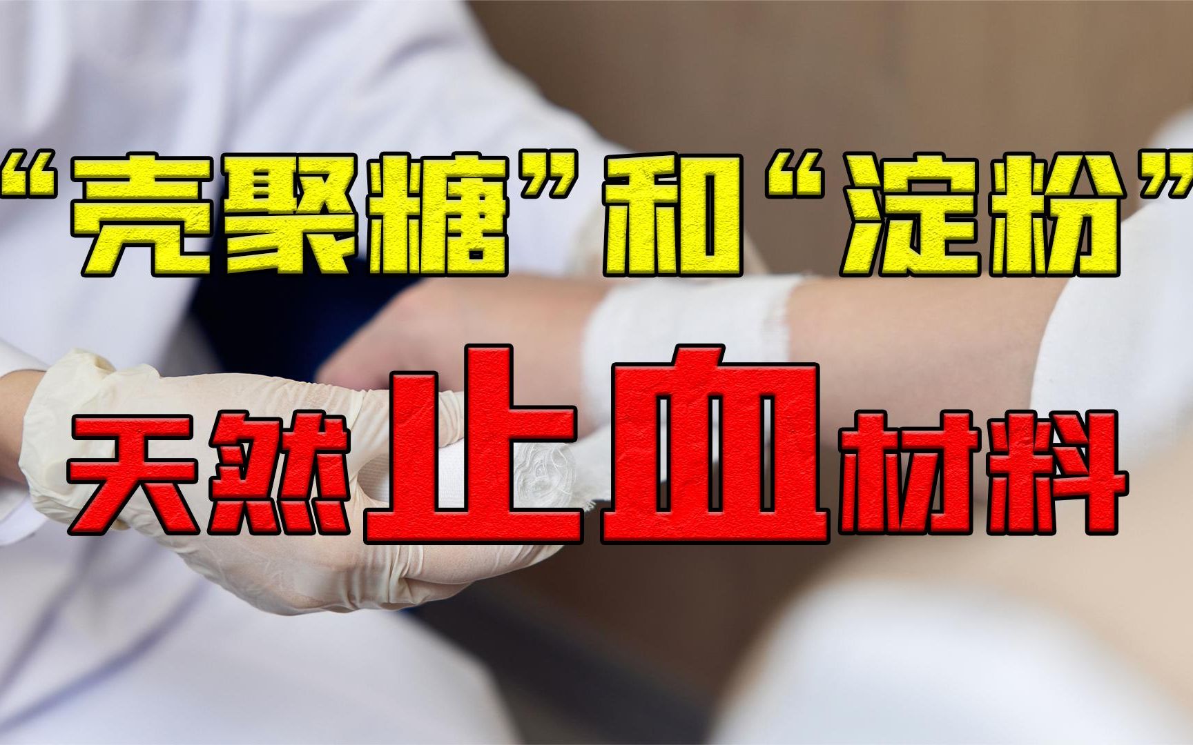 淀粉和壳聚糖可以做止血材料?天然高分子止血材料有哪些?哔哩哔哩bilibili