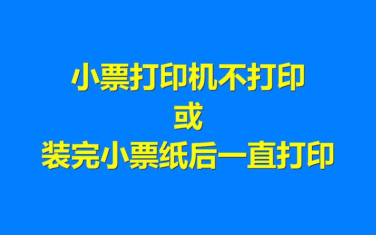 小票打印机不打印哔哩哔哩bilibili