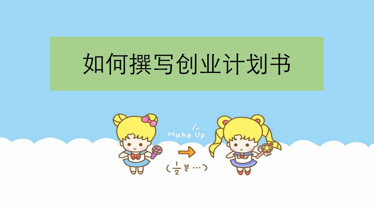 如何撰写创业计划书哔哩哔哩bilibili