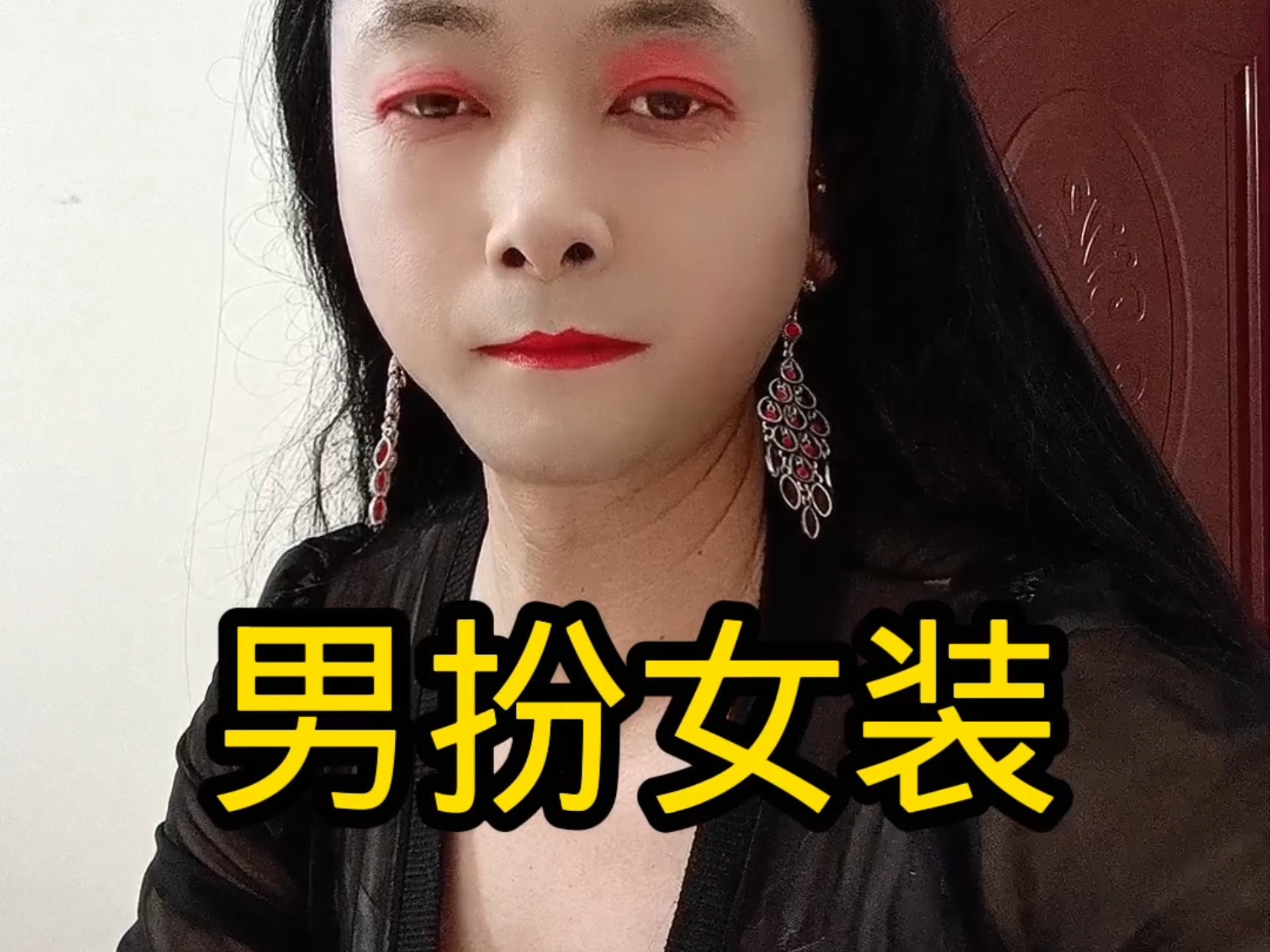 大叔男扮女装穿搭