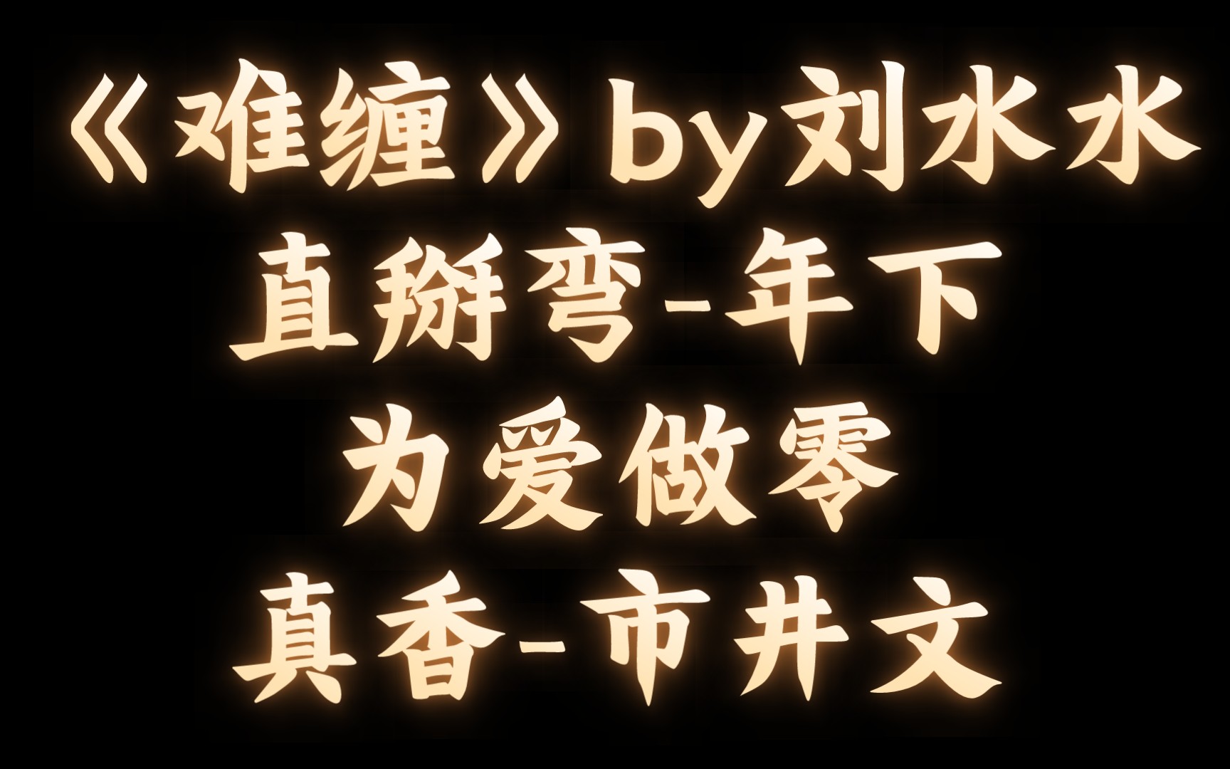 【bl推文】《难缠》by刘水水/直男自己掰弯自己,还要倒打一耙