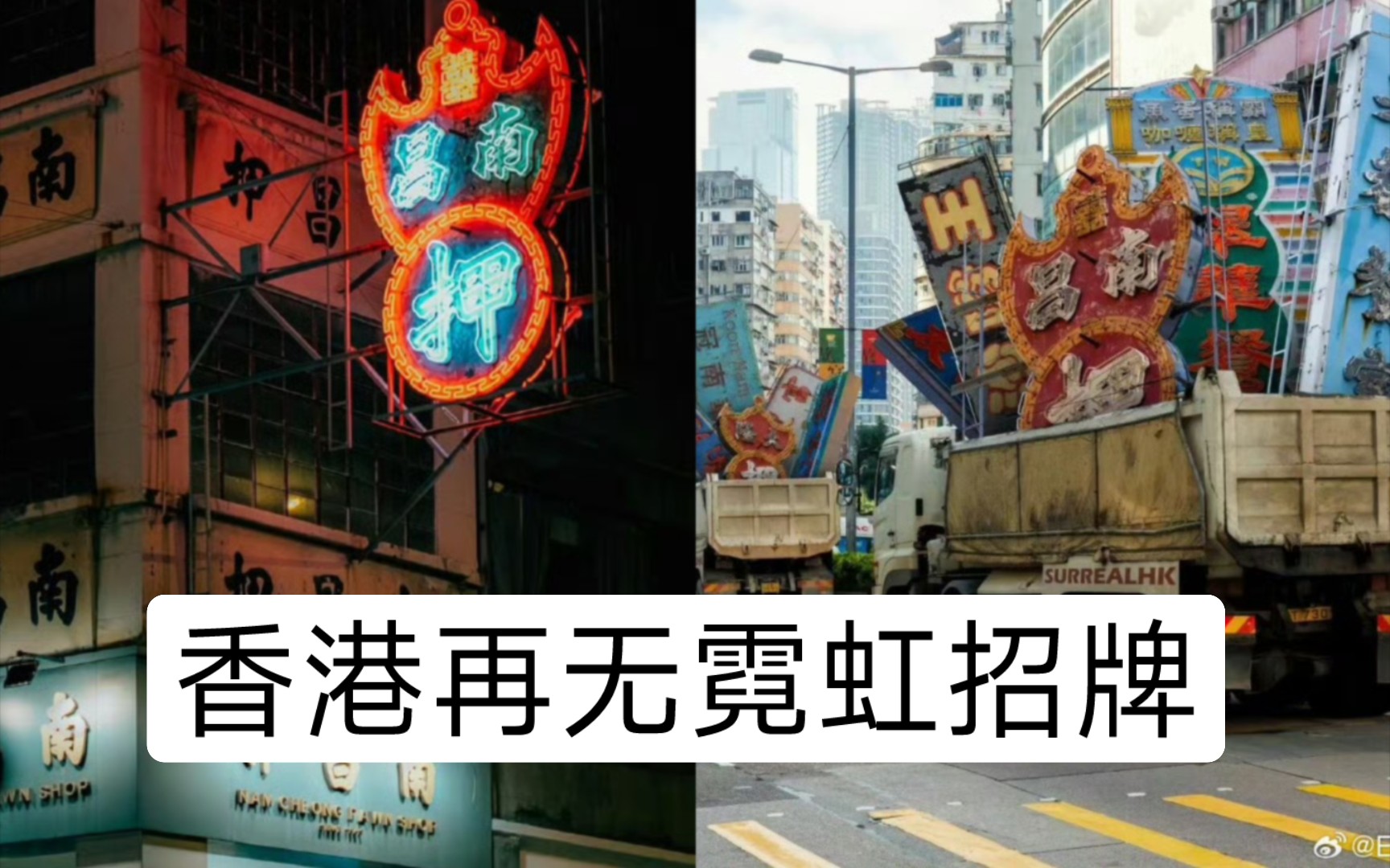 香港再无霓虹招牌,重温旧香港烟火气
