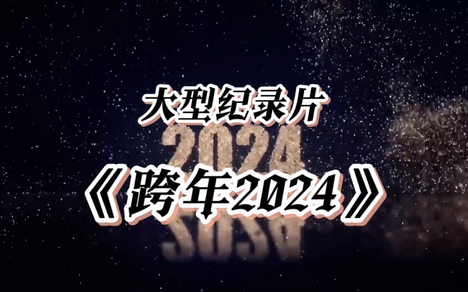 [图]跨年2024，你好2024！大型纪录片《跨年2024》持续为您热播中！