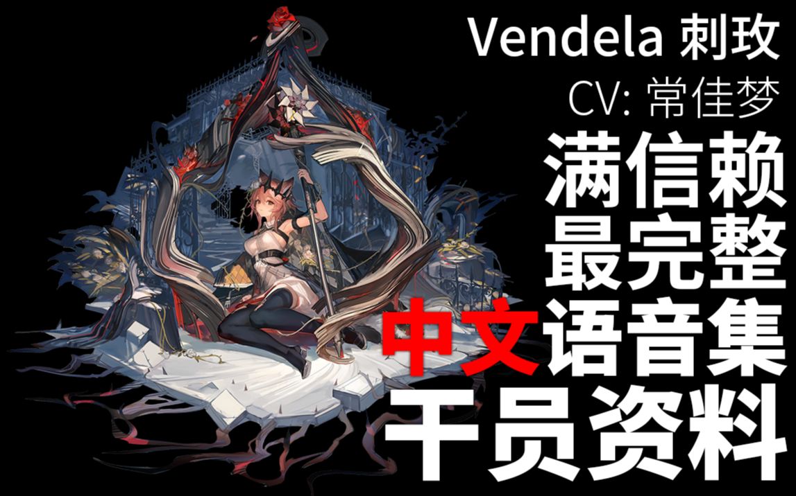 【明日方舟ⷤ𘭦–‡语音集ⷥ𙲥‘˜资料】刺玫 Vendela【CV. 常佳梦】明日方舟