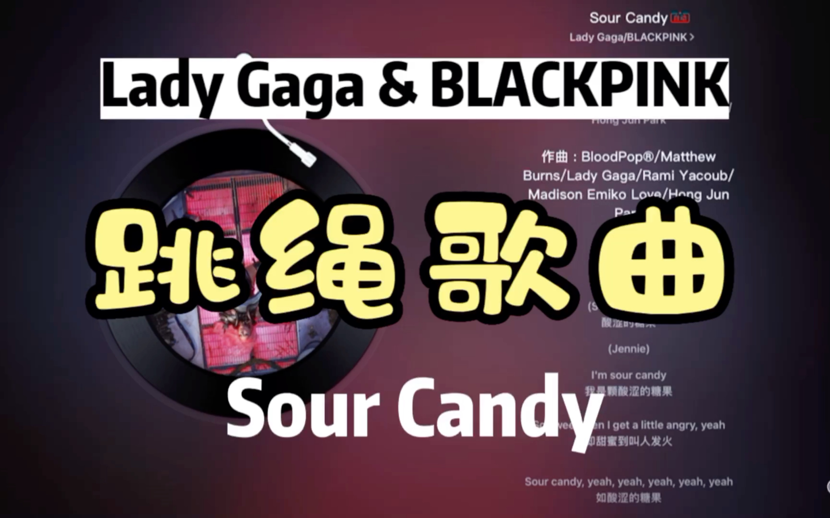 【跳绳歌曲】【79】又来推荐跳绳歌曲啦!《Sour Candy》(Lady Gaga&BLACKPINK)跳绳运动音乐歌单哔哩哔哩bilibili