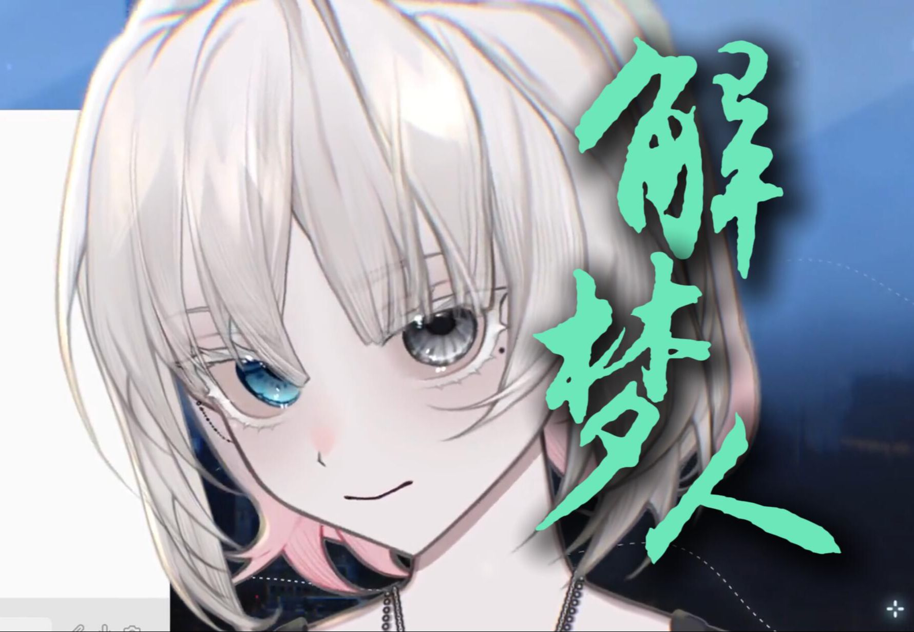 【法里达】《解梦人》新纯享版!!!哔哩哔哩bilibili