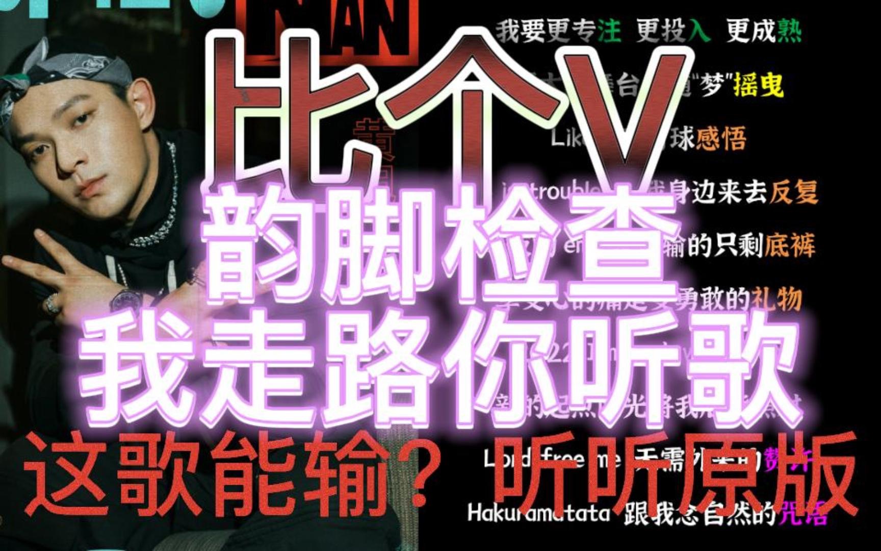 [图]【韵脚检查/我走路你听歌】比个V - 黄旭 这歌能输？不能接受！？