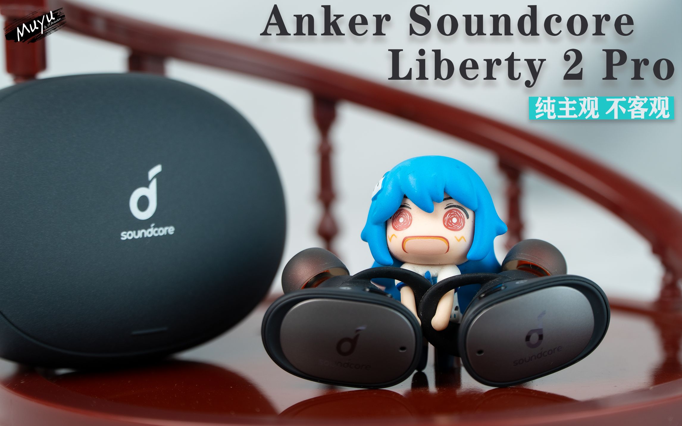 来自充电大厂的好声音?——Anker Soundcore Liberty 2 Pro 使用体验分享「木羽小天地4」哔哩哔哩bilibili