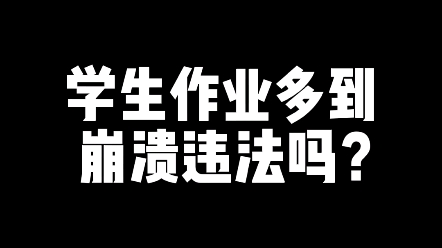 作业超过多少算犯法，作业是哪个混蛋发明的