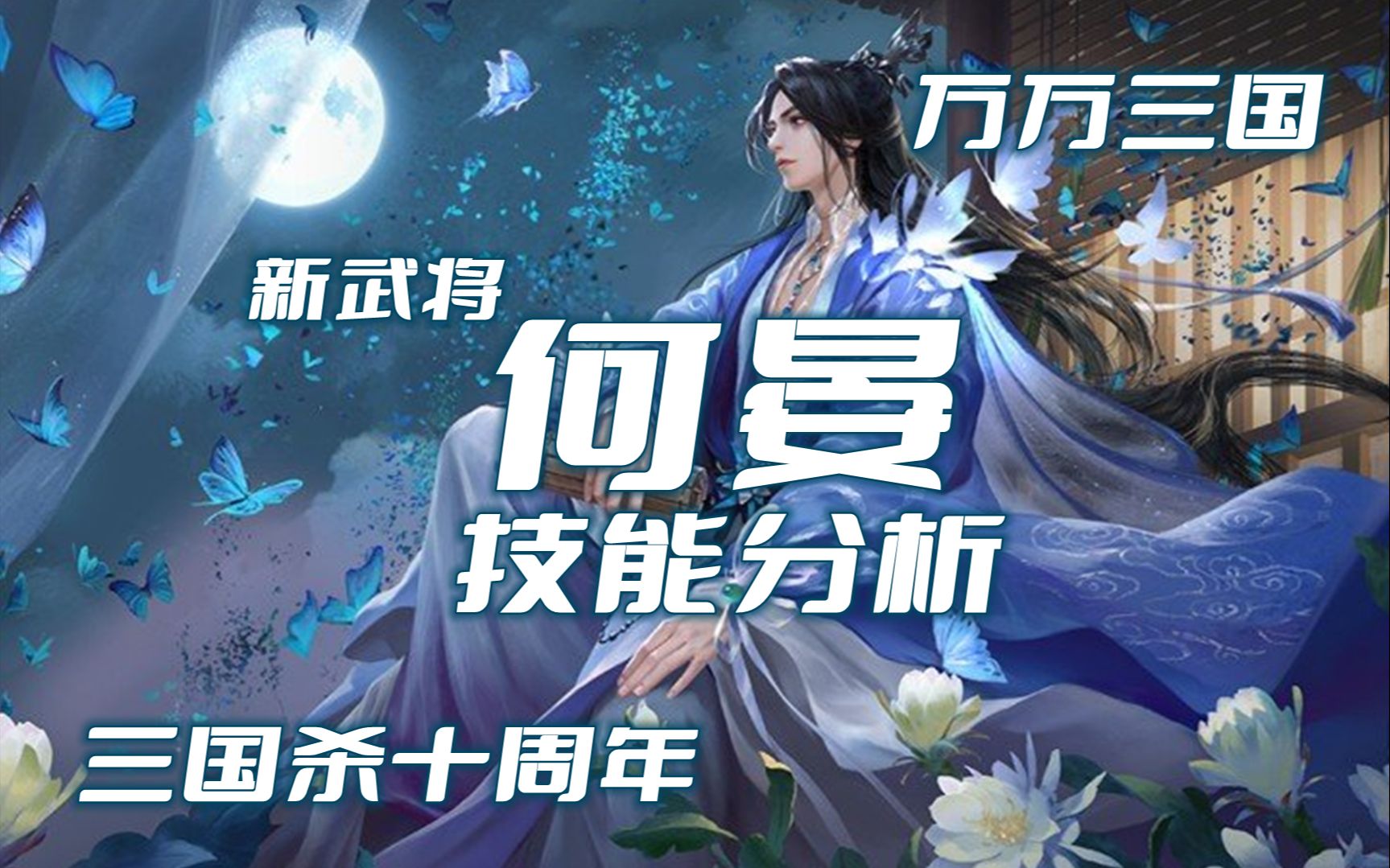 【万万卫士】【何晏攻略①】三国杀十周年新武将何晏技能分析——暨12.10周活动前瞻(2021.12.09,总第1433期)哔哩哔哩bilibili三国杀