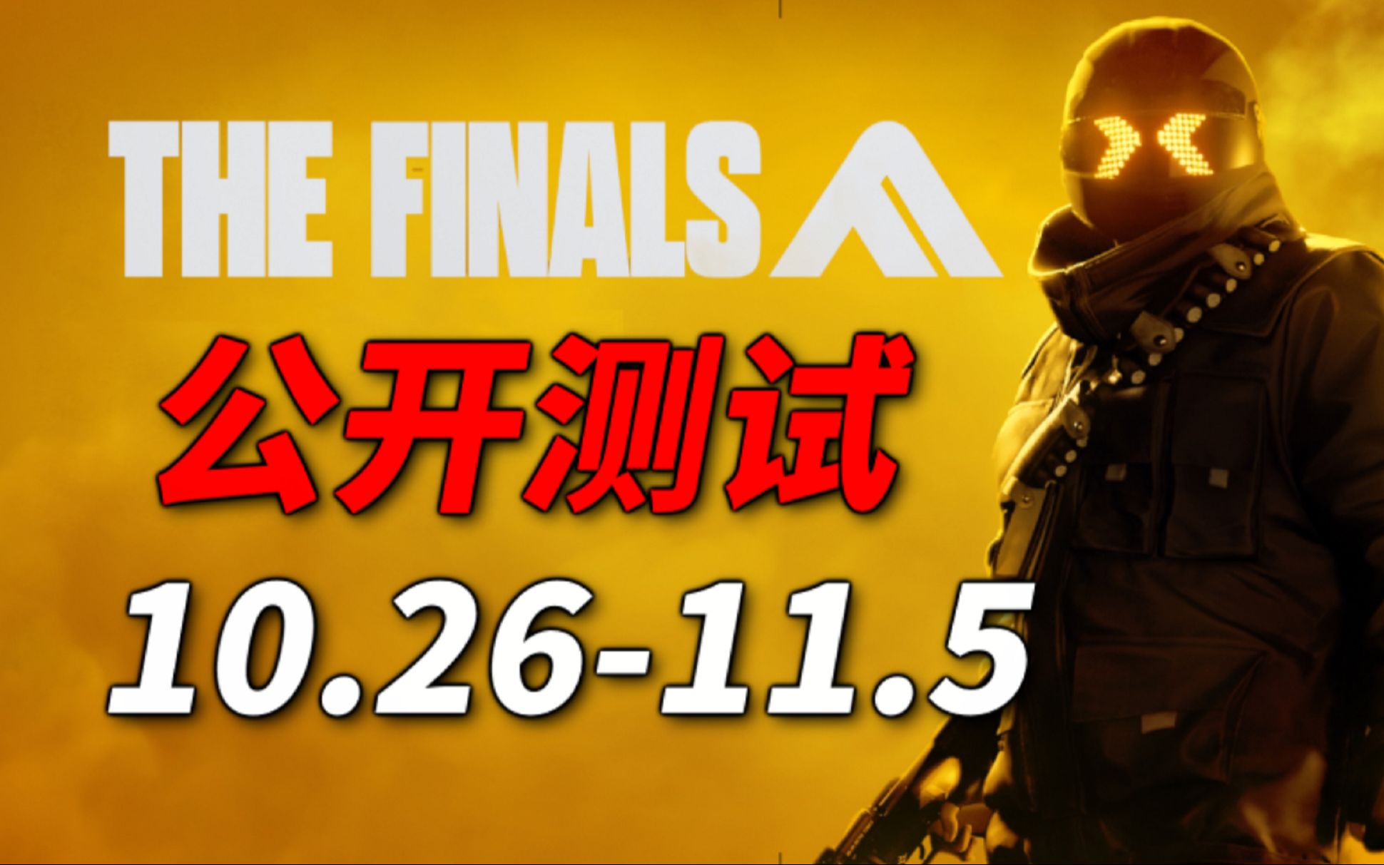 多人免费射击网游《The Finals》公开测试正式开始!《最终对决》(The Finals)游玩教程!已登陆Steam商店!哔哩哔哩bilibili游戏资讯