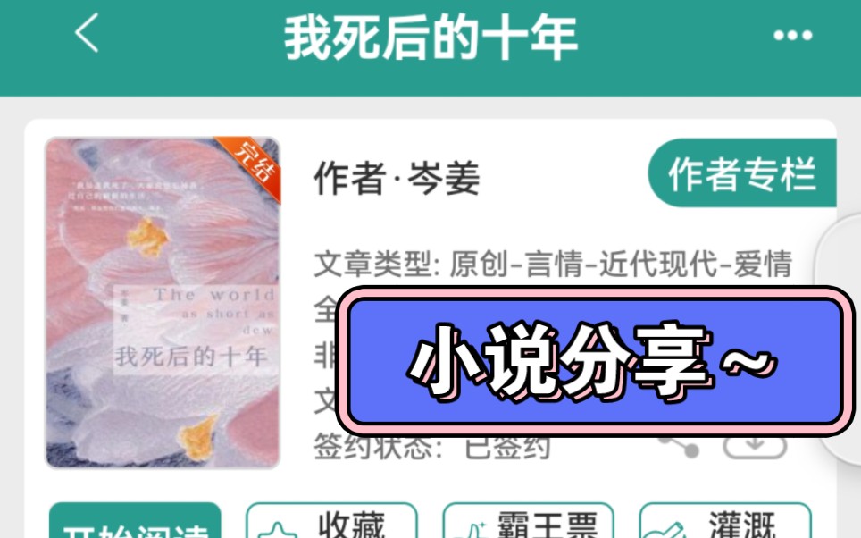 [图]小说分享：《我死后的十年》