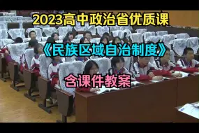 Скачать видео: 2023高中政治省优质课《民族区域自治制度》（含课件教案）