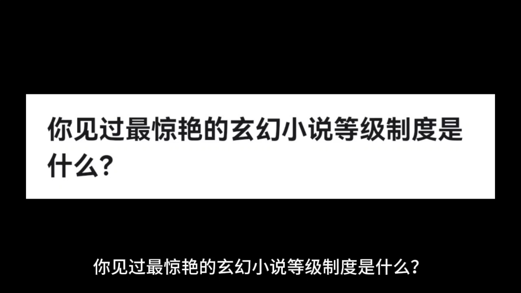 你见过最惊艳的玄幻小说等级制度是什么?哔哩哔哩bilibili