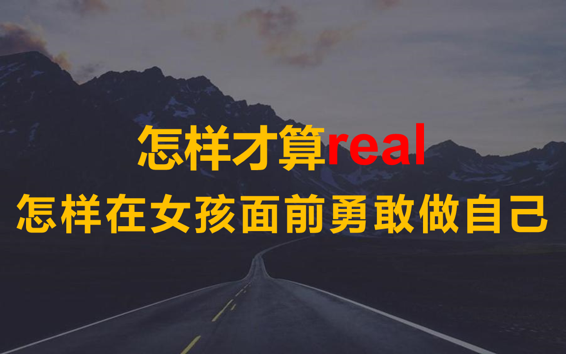 [图]怎样才算real，怎样在女孩面前勇敢做自己