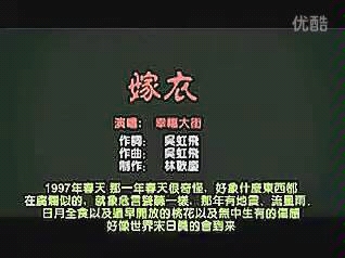 《嫁衣》恐怖歌曲.有故事情节的原版mv哔哩哔哩bilibili