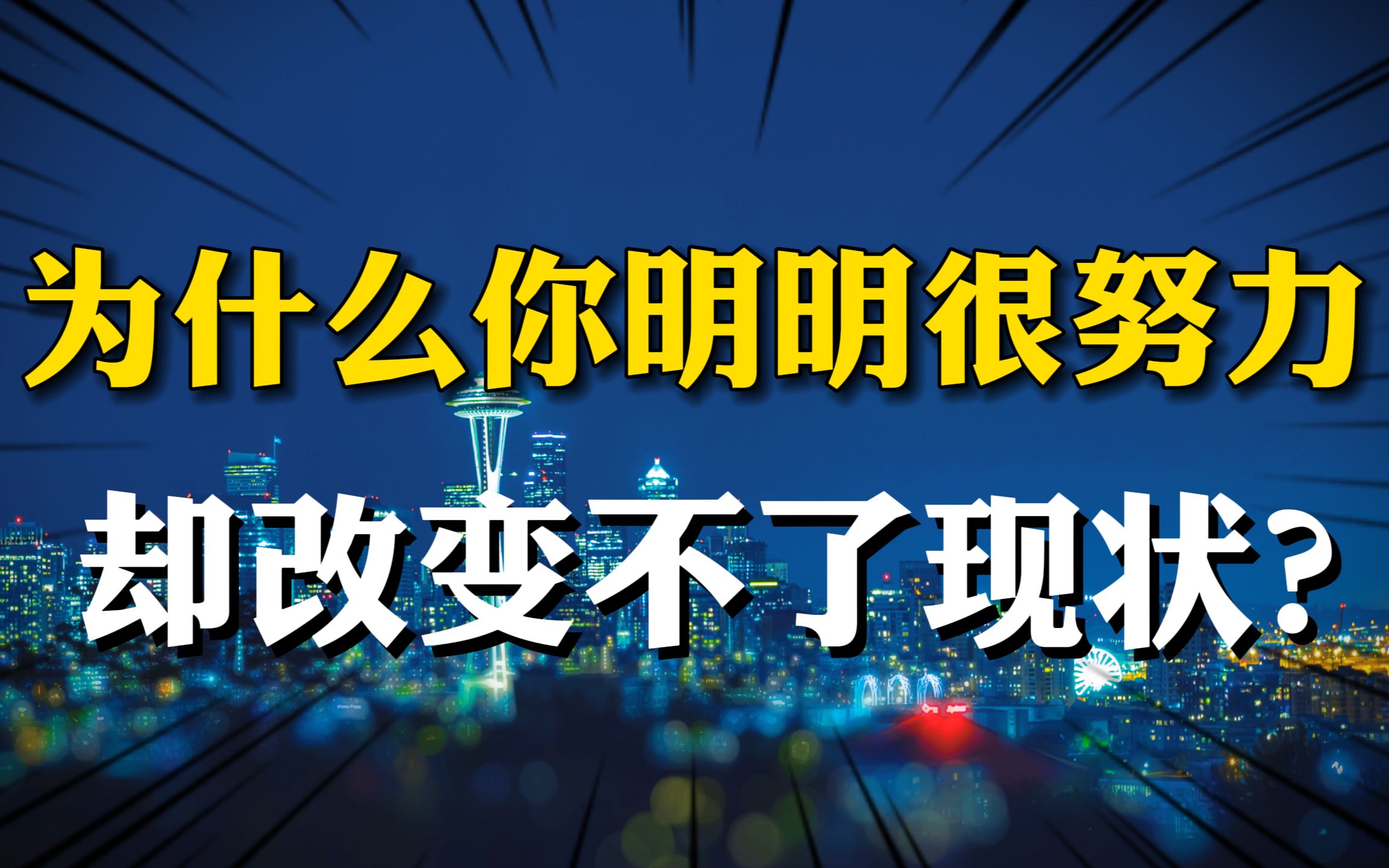 活动作品为什么你很努力但就是改变不了现状