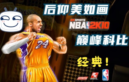 【NBA】2K的巅峰时代!篮球史上第一部生涯模式游戏~爷青回!巅峰科比大战退役姚明 NBA2K10哔哩哔哩bilibili