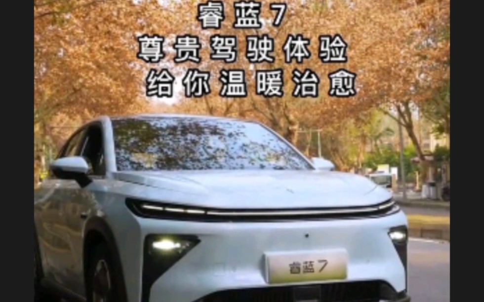 #睿蓝7智能后驱轿跑SUV#热点话题 睿蓝7尊享驾驶新体验@睿蓝汽车哔哩哔哩bilibili