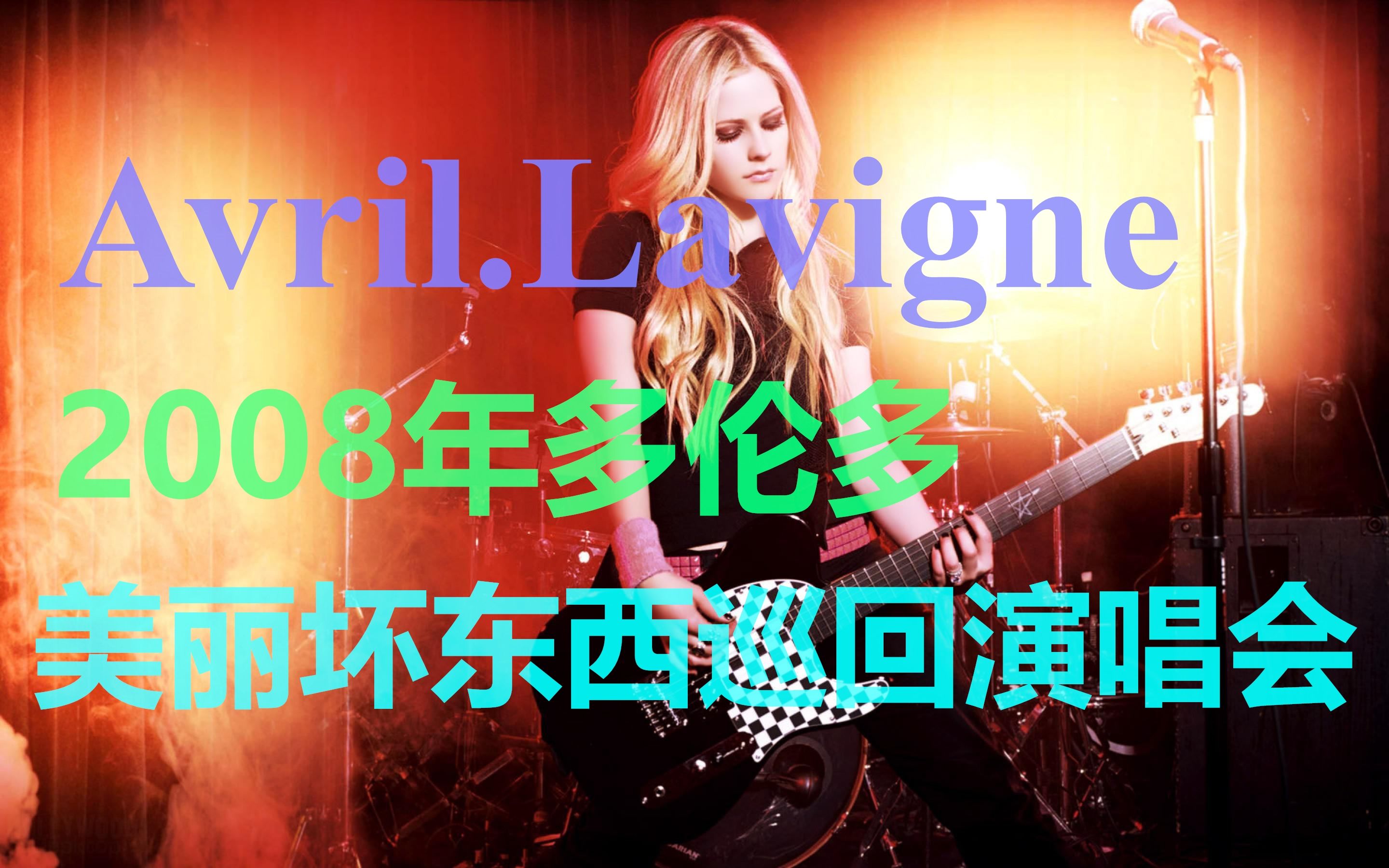 [图]【艾薇儿2008年多伦多美丽坏东西巡回演唱会】Avril.Lavigne.Best.Damn.Tour.Live.in.Toronto.2008.720p