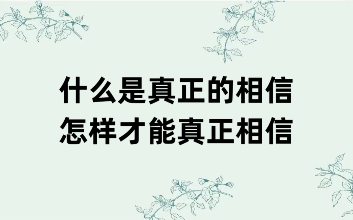 什么是真正的相信?怎样才能真正相信?哔哩哔哩bilibili