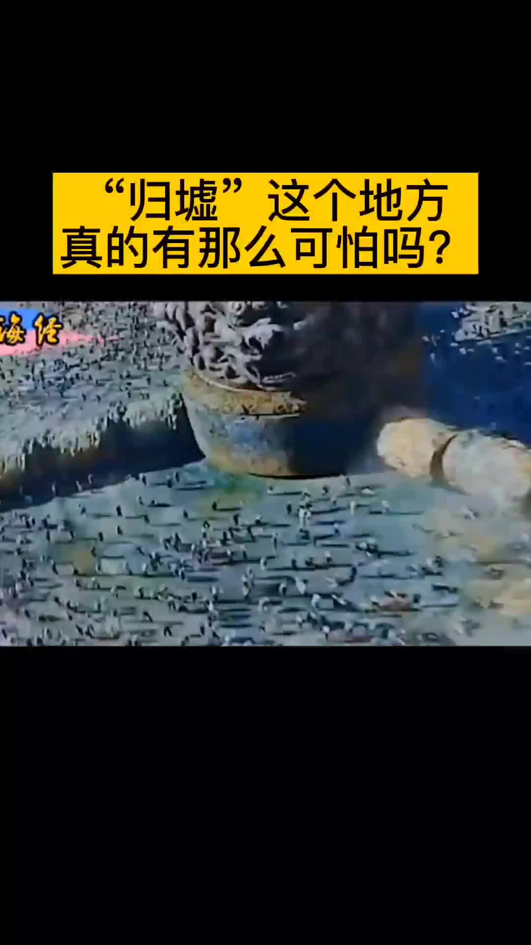 . 山海经里描述的"归墟”,真的有那么可怕吗?它们是丢失的文明还是平行宇宙中的情景#科幻#历史哔哩哔哩bilibili